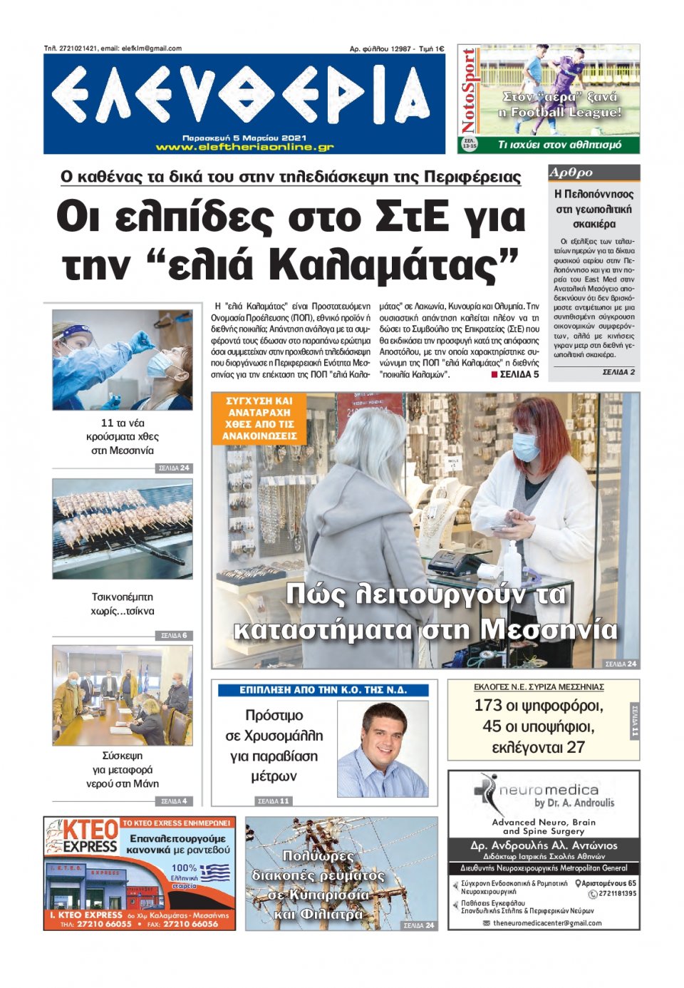 Πρωτοσέλιδο Εφημερίδας - ΕΛΕΥΘΕΡΙΑ ΚΑΛΑΜΑΤΑΣ - 2021-03-05