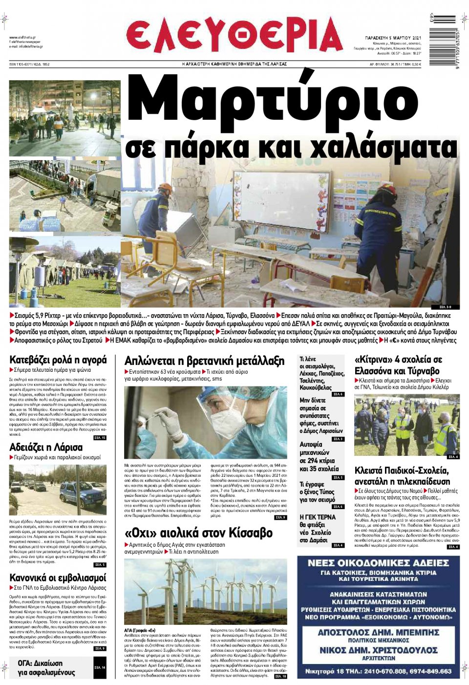 Πρωτοσέλιδο Εφημερίδας - ΕΛΕΥΘΕΡΙΑ ΛΑΡΙΣΑΣ - 2021-03-05