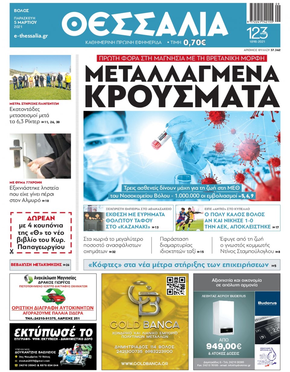 Πρωτοσέλιδο Εφημερίδας - ΘΕΣΣΑΛΙΑ ΒΟΛΟΥ - 2021-03-05