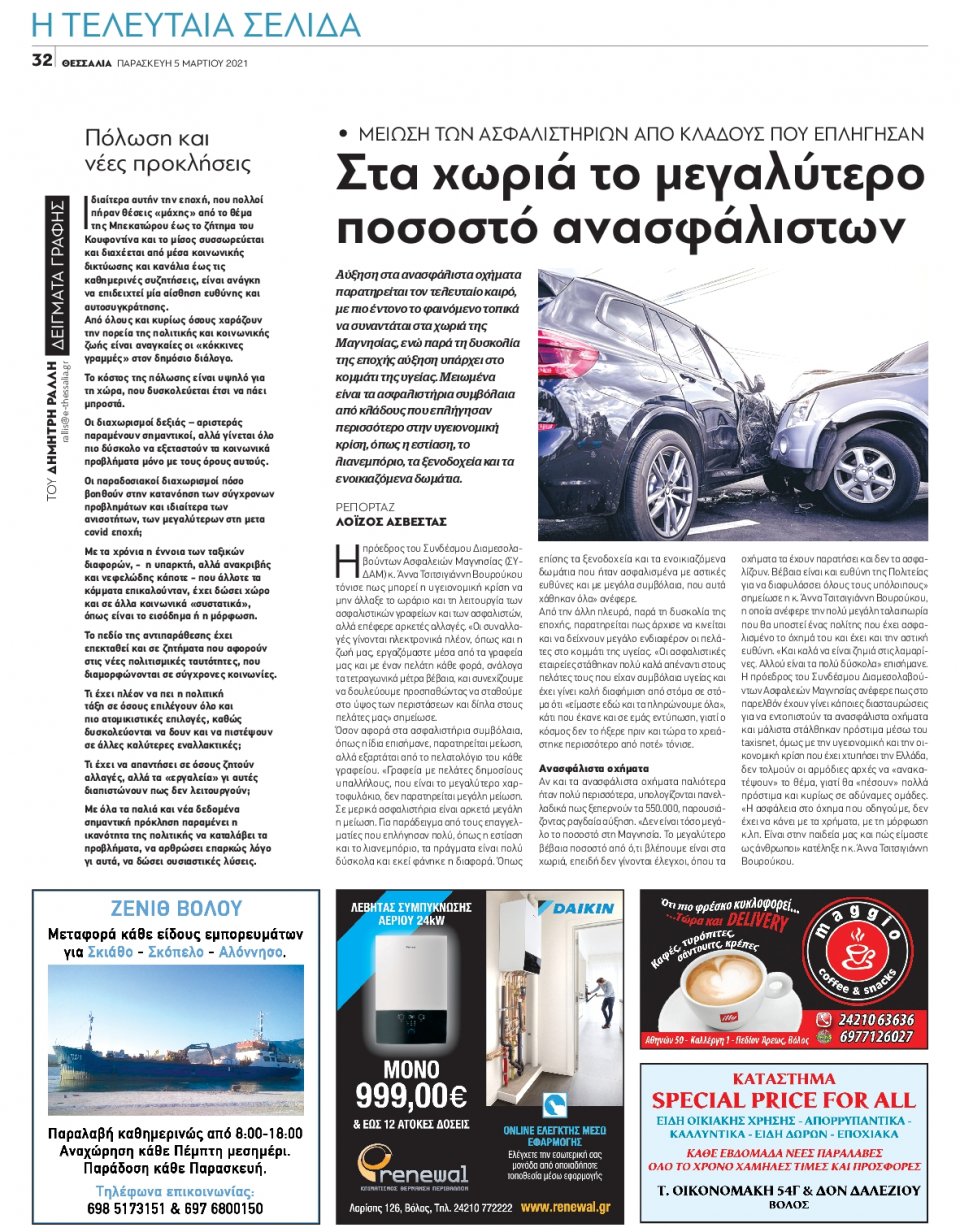 Οπισθόφυλλο Εφημερίδας - ΘΕΣΣΑΛΙΑ ΒΟΛΟΥ - 2021-03-05