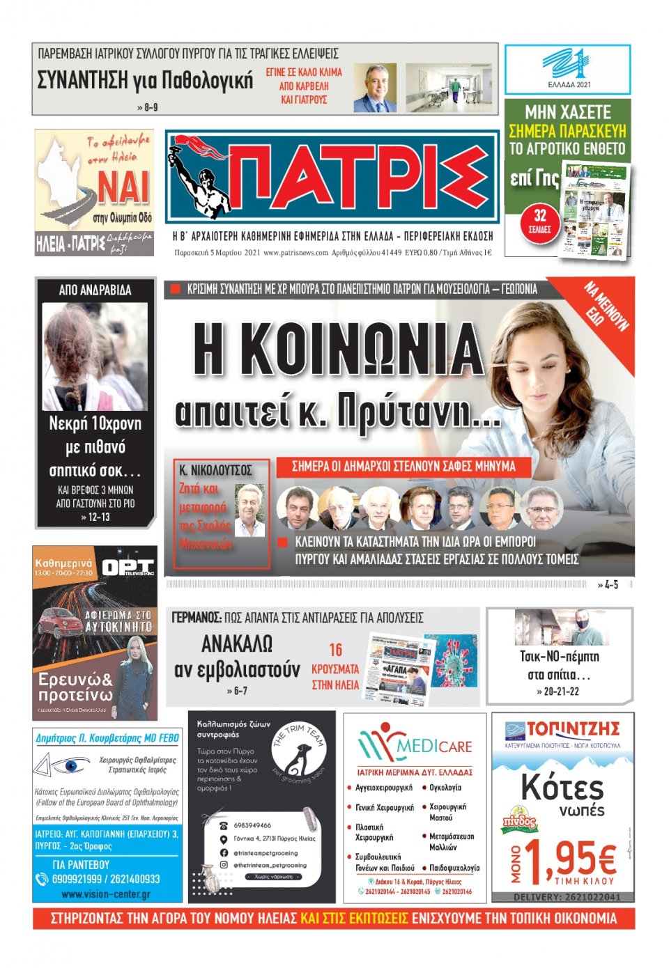 Πρωτοσέλιδο Εφημερίδας - ΠΑΤΡΙΣ ΠΥΡΓΟΥ - 2021-03-05