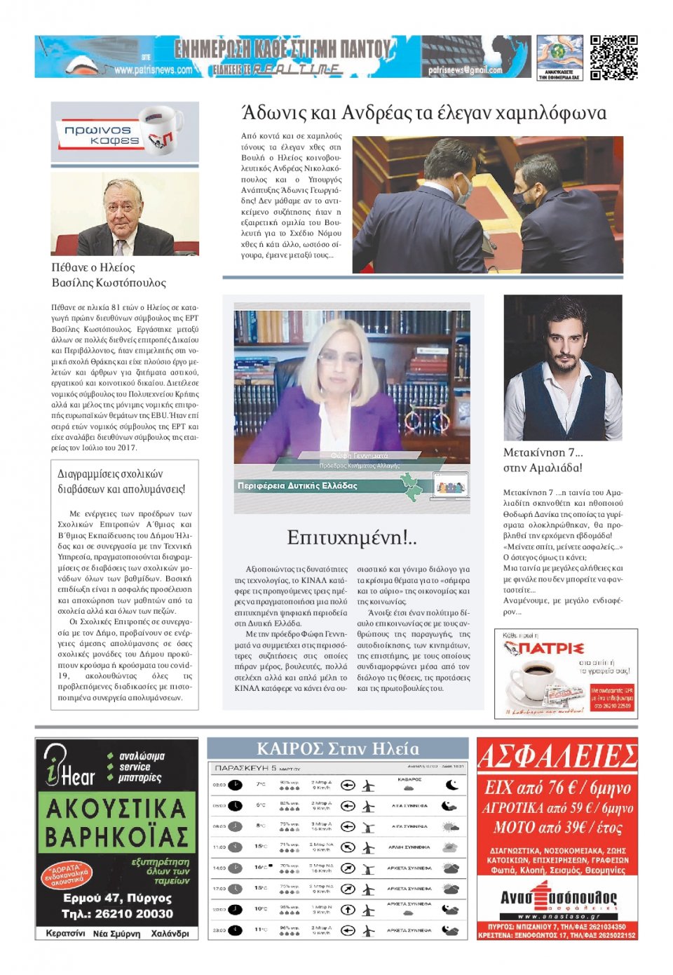 Οπισθόφυλλο Εφημερίδας - ΠΑΤΡΙΣ ΠΥΡΓΟΥ - 2021-03-05