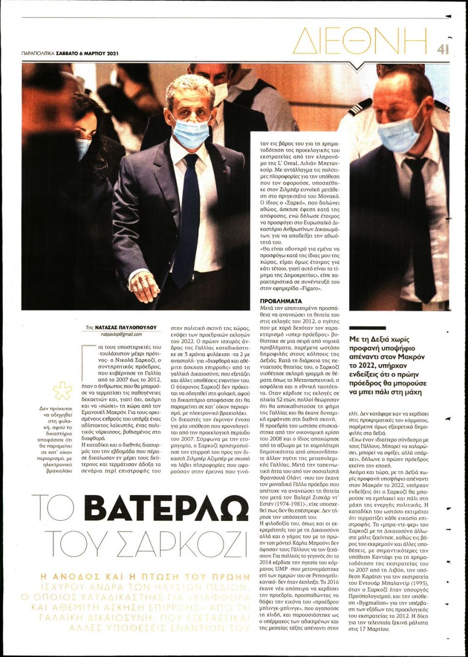 Οπισθόφυλλο Εφημερίδας - ΠΑΡΑΠΟΛΙΤΙΚΑ - 2021-03-06