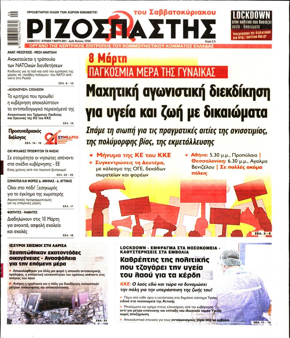 Πρωτοσέλιδο Εφημερίδας - Ριζοσπάστης - 2021-03-06