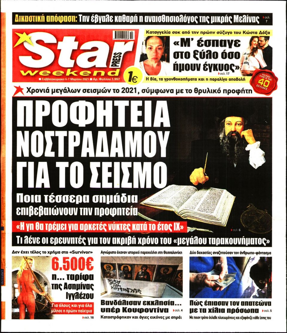 Πρωτοσέλιδο Εφημερίδας - STAR PRESS - 2021-03-06