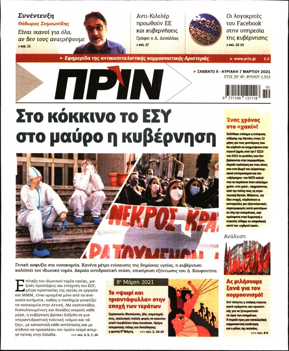 Πρωτοσέλιδο Εφημερίδας - ΠΡΙΝ - 2021-03-06