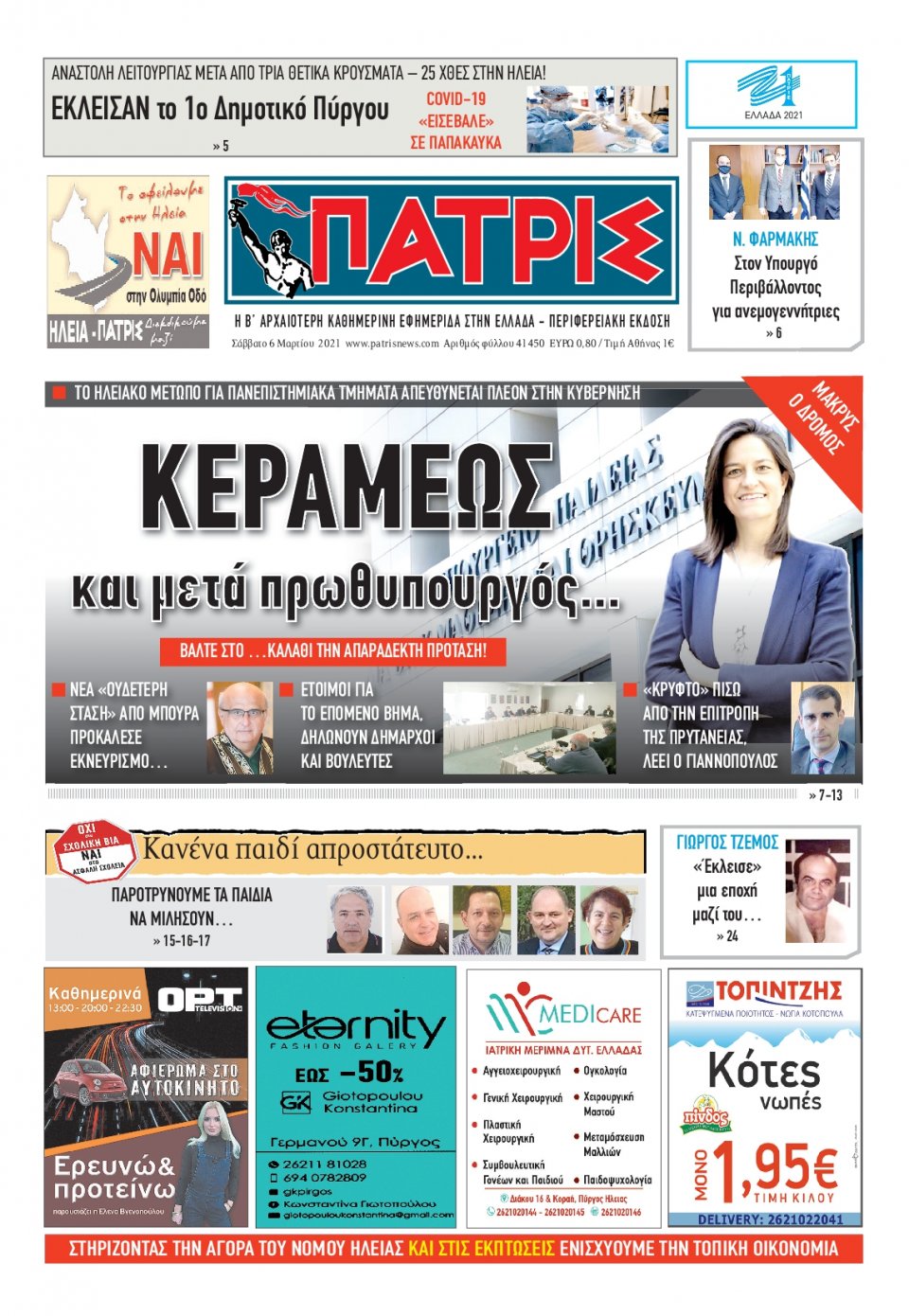 Πρωτοσέλιδο Εφημερίδας - ΠΑΤΡΙΣ ΠΥΡΓΟΥ - 2021-03-06
