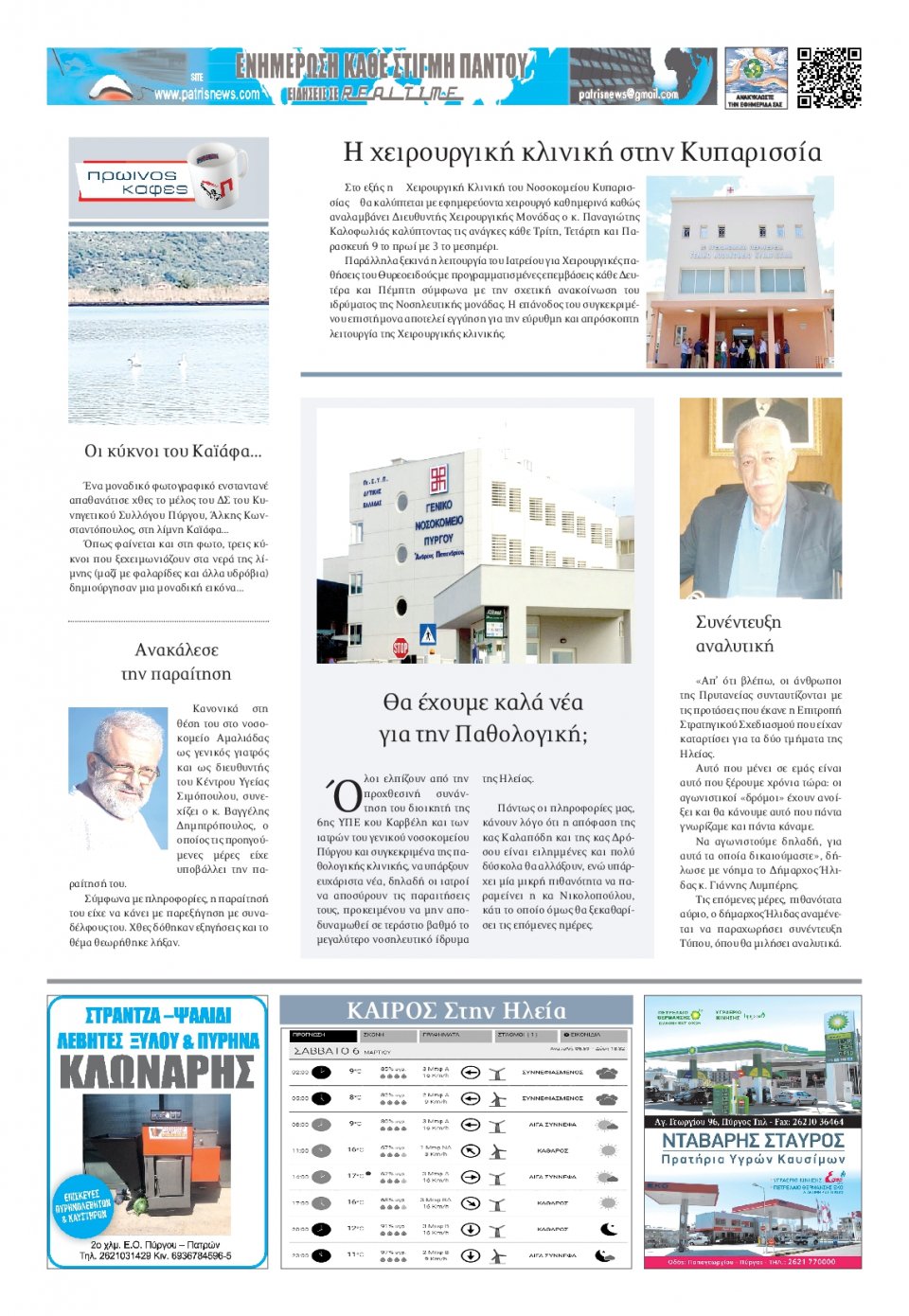 Οπισθόφυλλο Εφημερίδας - ΠΑΤΡΙΣ ΠΥΡΓΟΥ - 2021-03-06