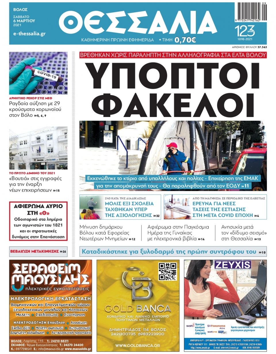 Πρωτοσέλιδο Εφημερίδας - ΘΕΣΣΑΛΙΑ ΒΟΛΟΥ - 2021-03-06