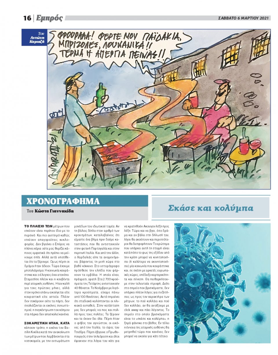 Οπισθόφυλλο Εφημερίδας - ΕΜΠΡΟΣ ΛΕΣΒΟΥ - 2021-03-06