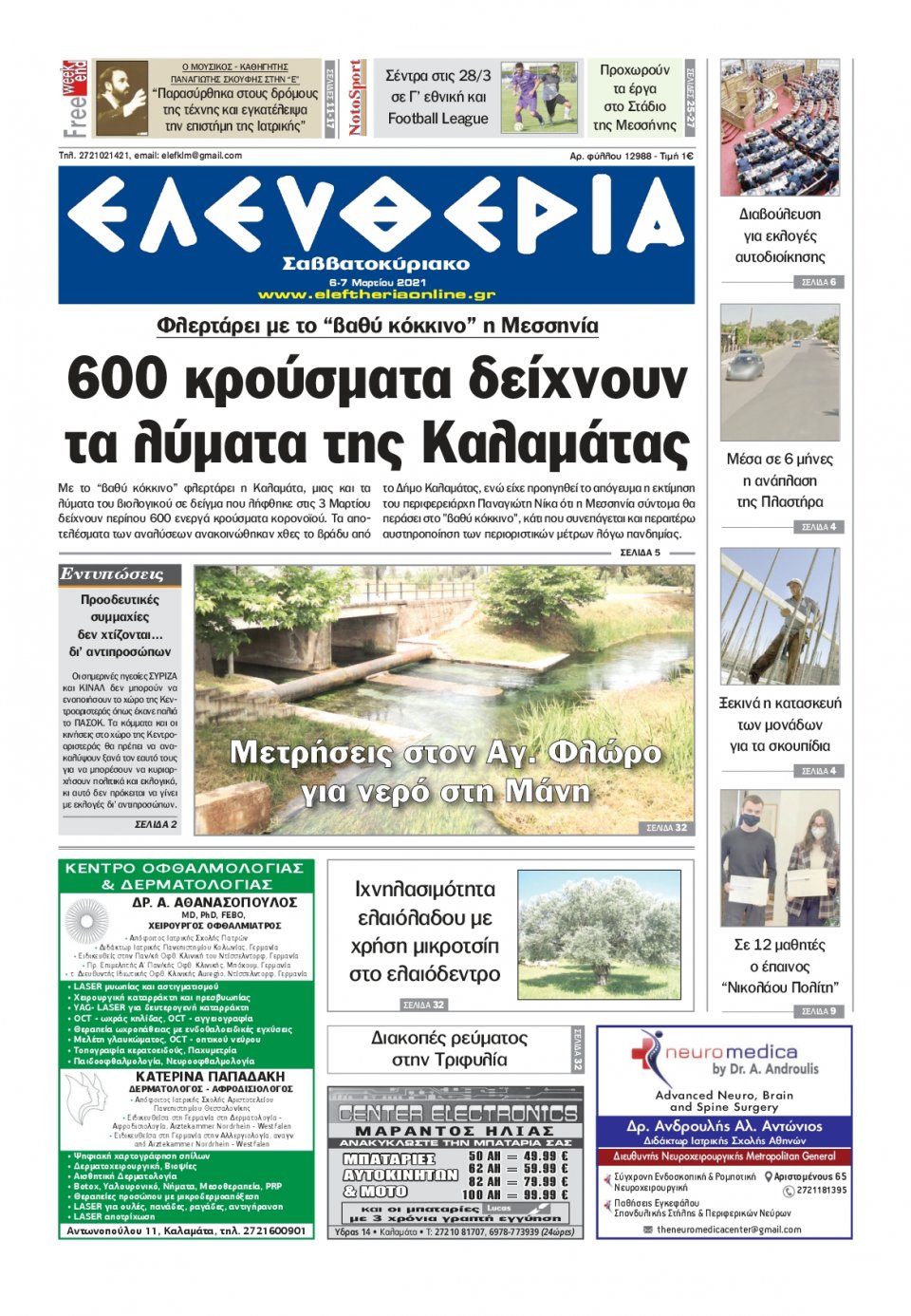 Πρωτοσέλιδο Εφημερίδας - ΕΛΕΥΘΕΡΙΑ ΚΑΛΑΜΑΤΑΣ - 2021-03-06