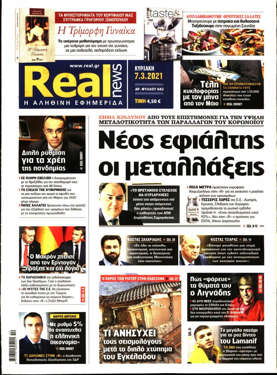 Πρωτοσέλιδο Εφημερίδας - Real News - 2021-03-07