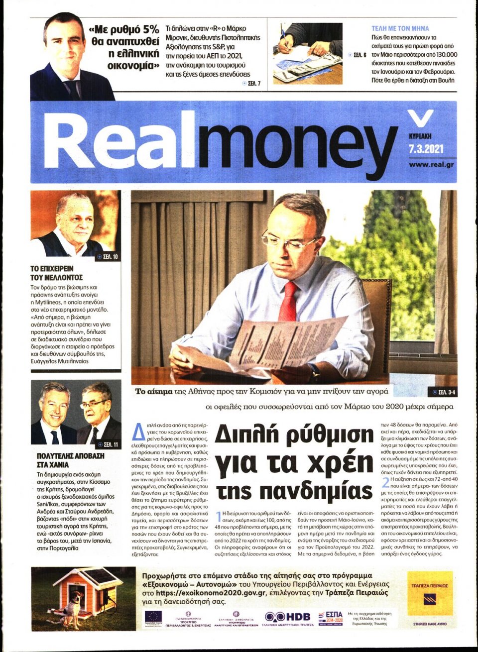 Πρωτοσέλιδο Εφημερίδας - REAL NEWS_REAL MONEY - 2021-03-07