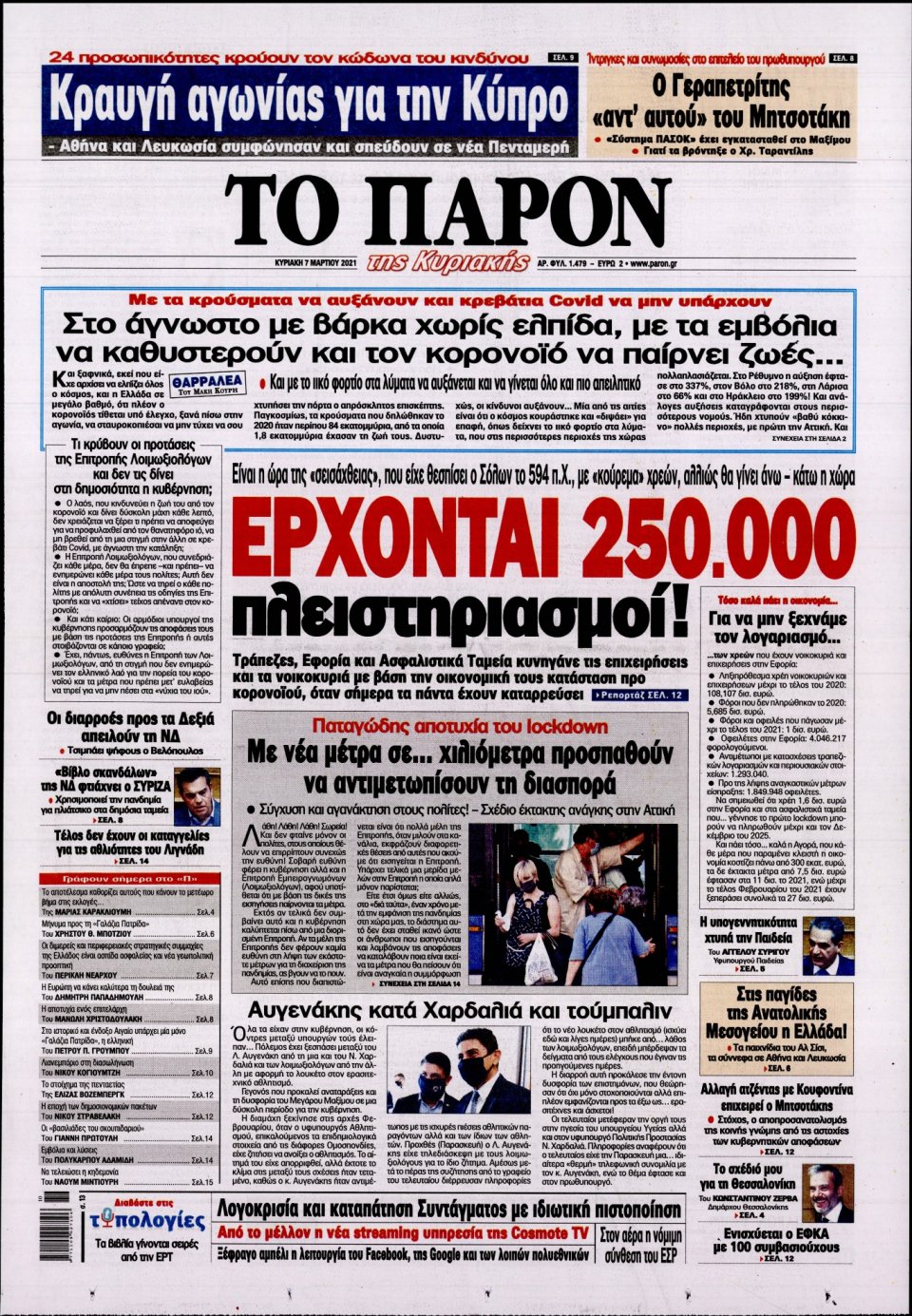 Πρωτοσέλιδο Εφημερίδας - ΤΟ ΠΑΡΟΝ - 2021-03-07