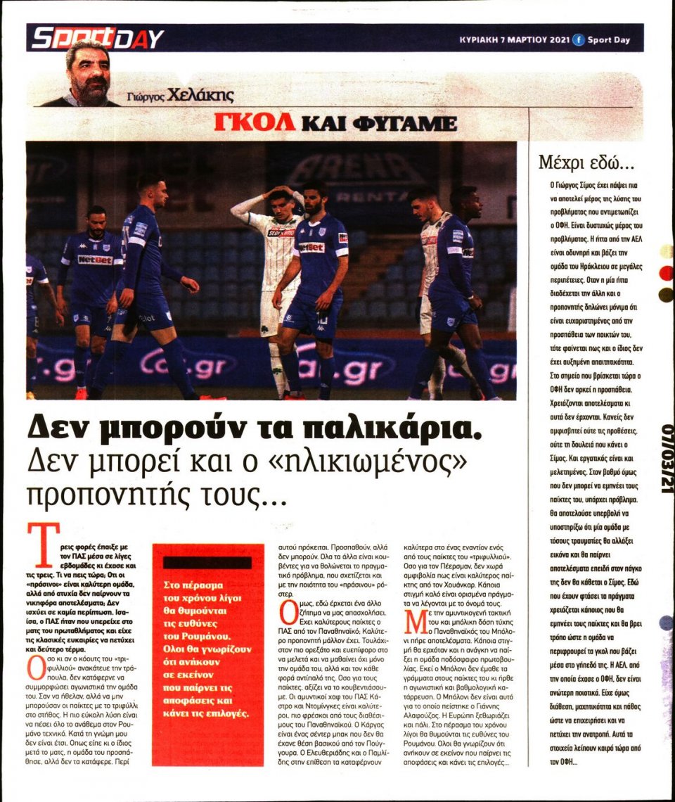 Οπισθόφυλλο Εφημερίδας - Sportday - 2021-03-07