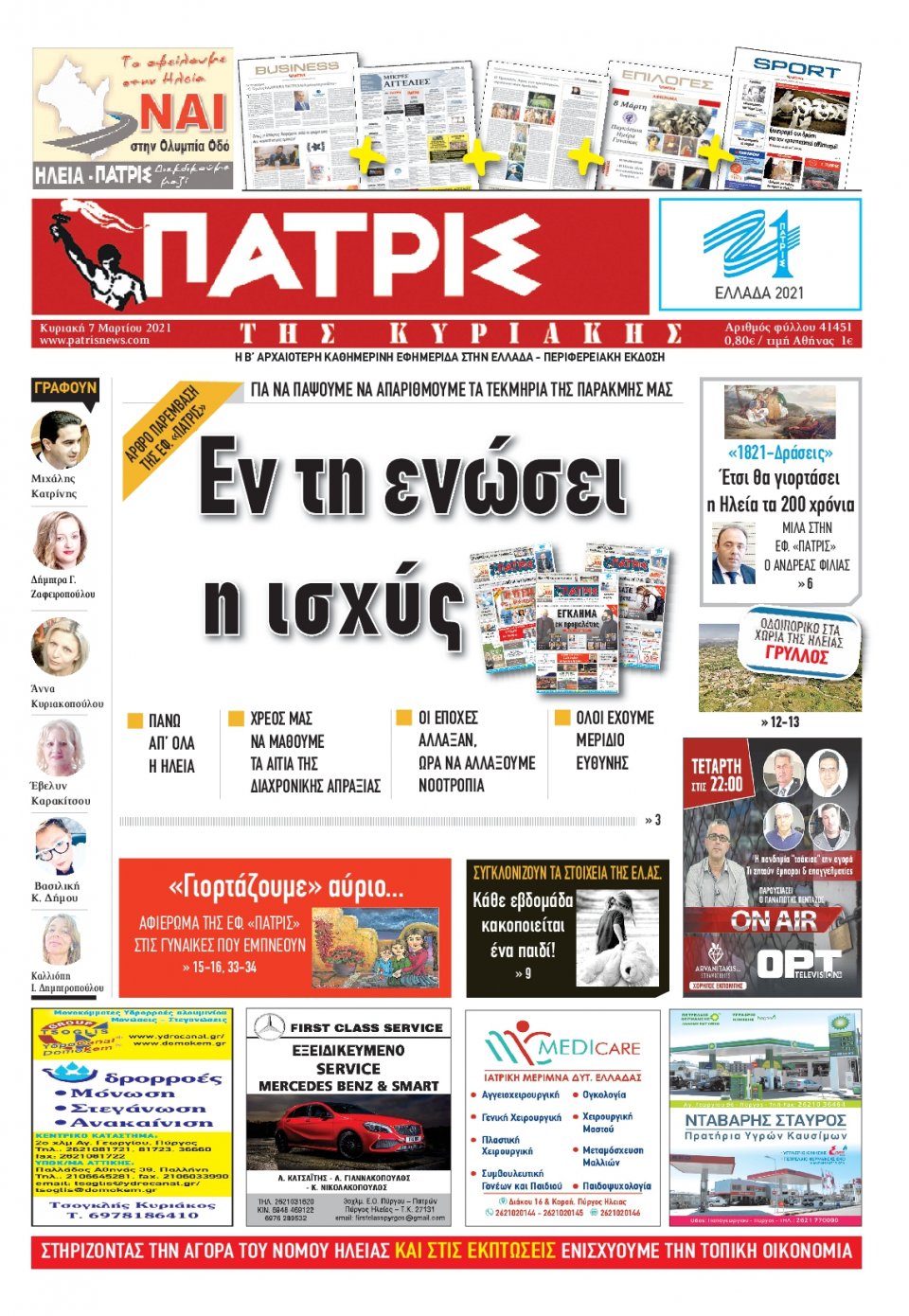 Πρωτοσέλιδο Εφημερίδας - ΠΑΤΡΙΣ ΠΥΡΓΟΥ - 2021-03-07