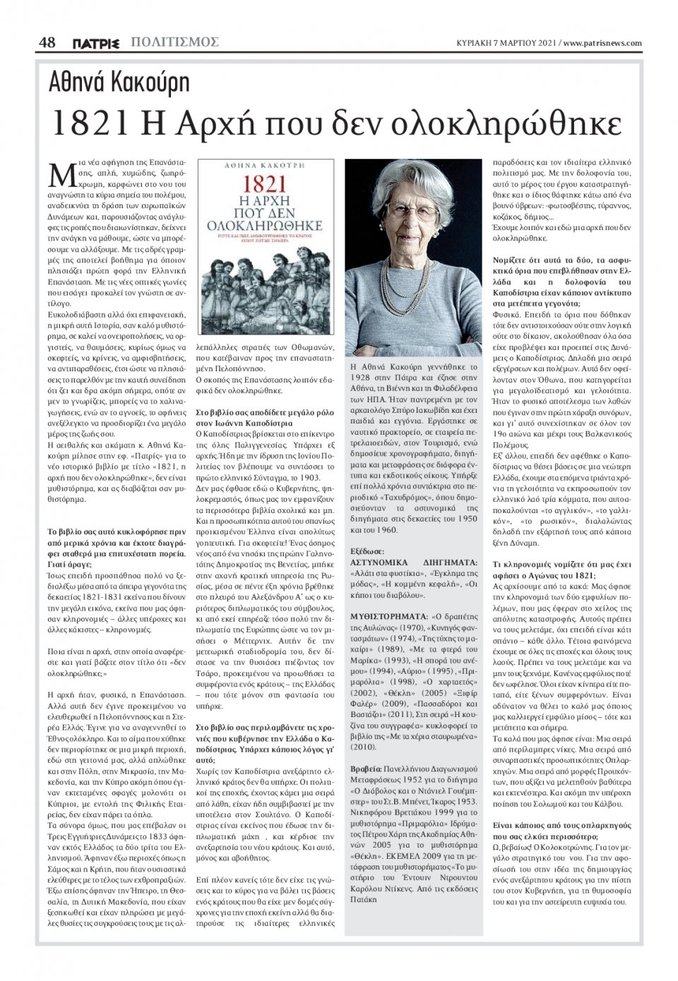 Οπισθόφυλλο Εφημερίδας - ΠΑΤΡΙΣ ΠΥΡΓΟΥ - 2021-03-07