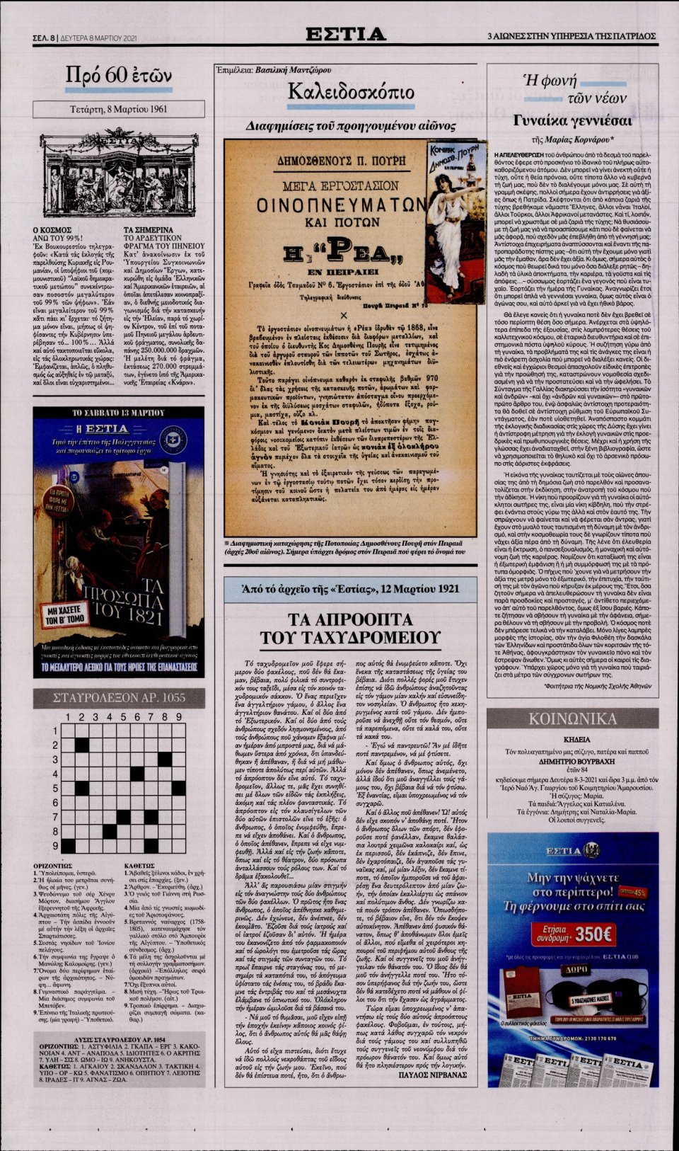 Οπισθόφυλλο Εφημερίδας - Εστία - 2021-03-08