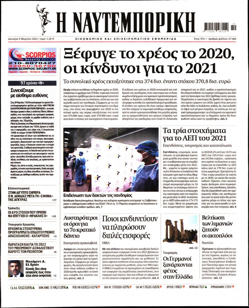 Πρωτοσέλιδο Εφημερίδας - Ναυτεμπορική - 2021-03-08