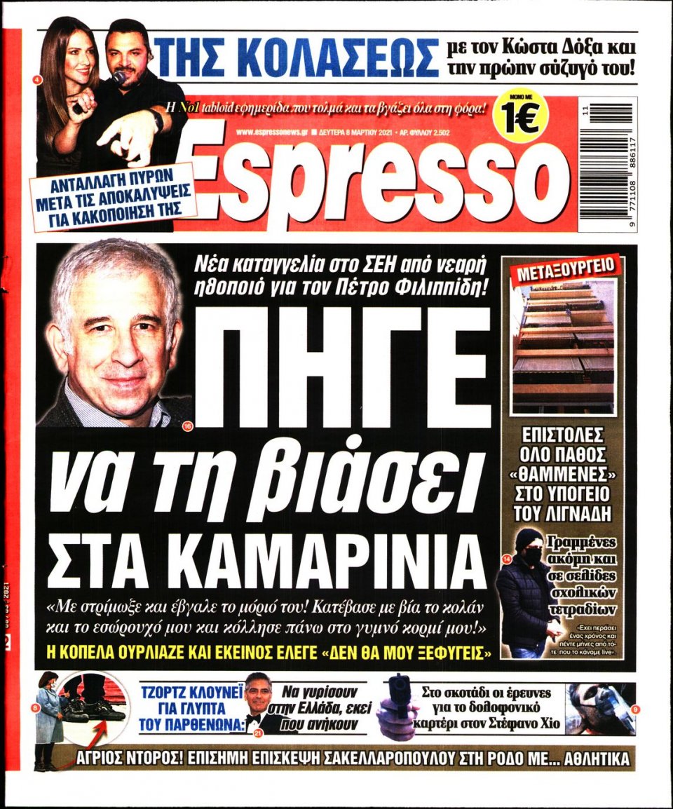 Πρωτοσέλιδο Εφημερίδας - Espresso - 2021-03-08