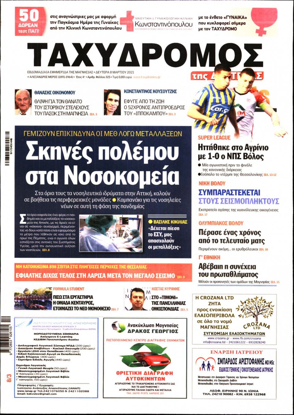 Πρωτοσέλιδο Εφημερίδας - ΤΑΧΥΔΡΟΜΟΣ ΜΑΓΝΗΣΙΑΣ - 2021-03-08