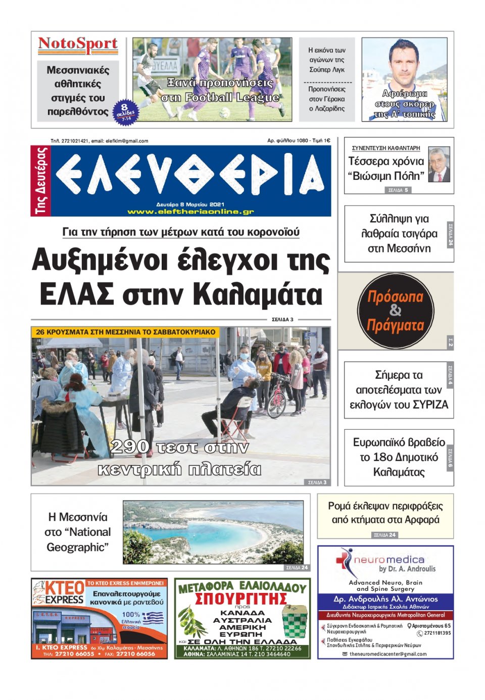 Πρωτοσέλιδο Εφημερίδας - ΕΛΕΥΘΕΡΙΑ ΚΑΛΑΜΑΤΑΣ - 2021-03-08