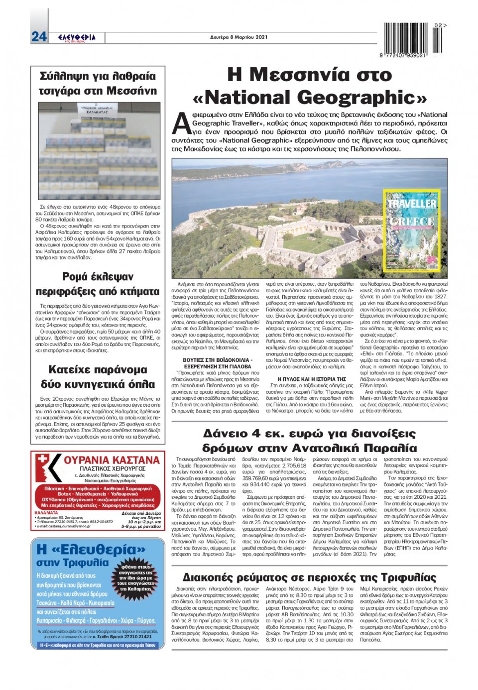 Οπισθόφυλλο Εφημερίδας - ΕΛΕΥΘΕΡΙΑ ΚΑΛΑΜΑΤΑΣ - 2021-03-08