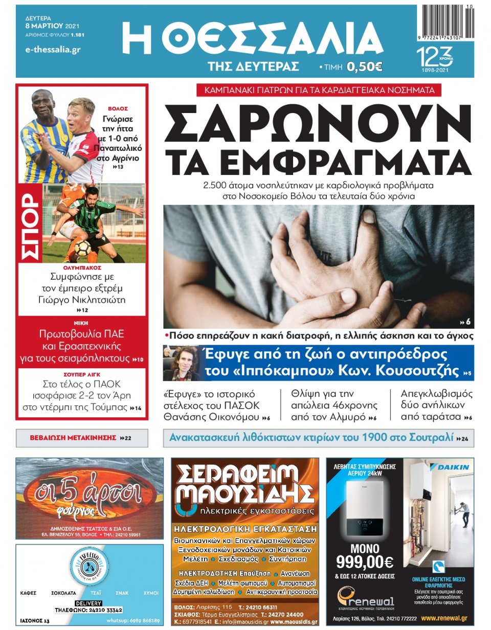 Πρωτοσέλιδο Εφημερίδας - ΘΕΣΣΑΛΙΑ ΒΟΛΟΥ - 2021-03-08