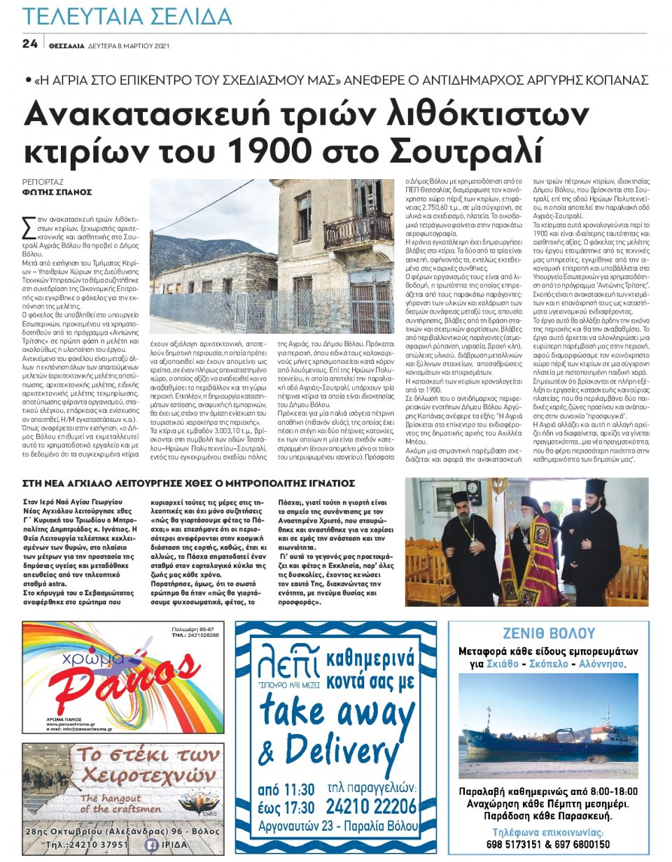 Οπισθόφυλλο Εφημερίδας - ΘΕΣΣΑΛΙΑ ΒΟΛΟΥ - 2021-03-08