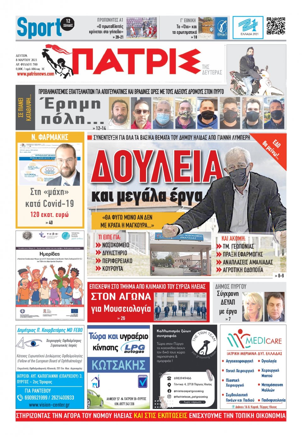Πρωτοσέλιδο Εφημερίδας - ΠΑΤΡΙΣ ΠΥΡΓΟΥ - 2021-03-08