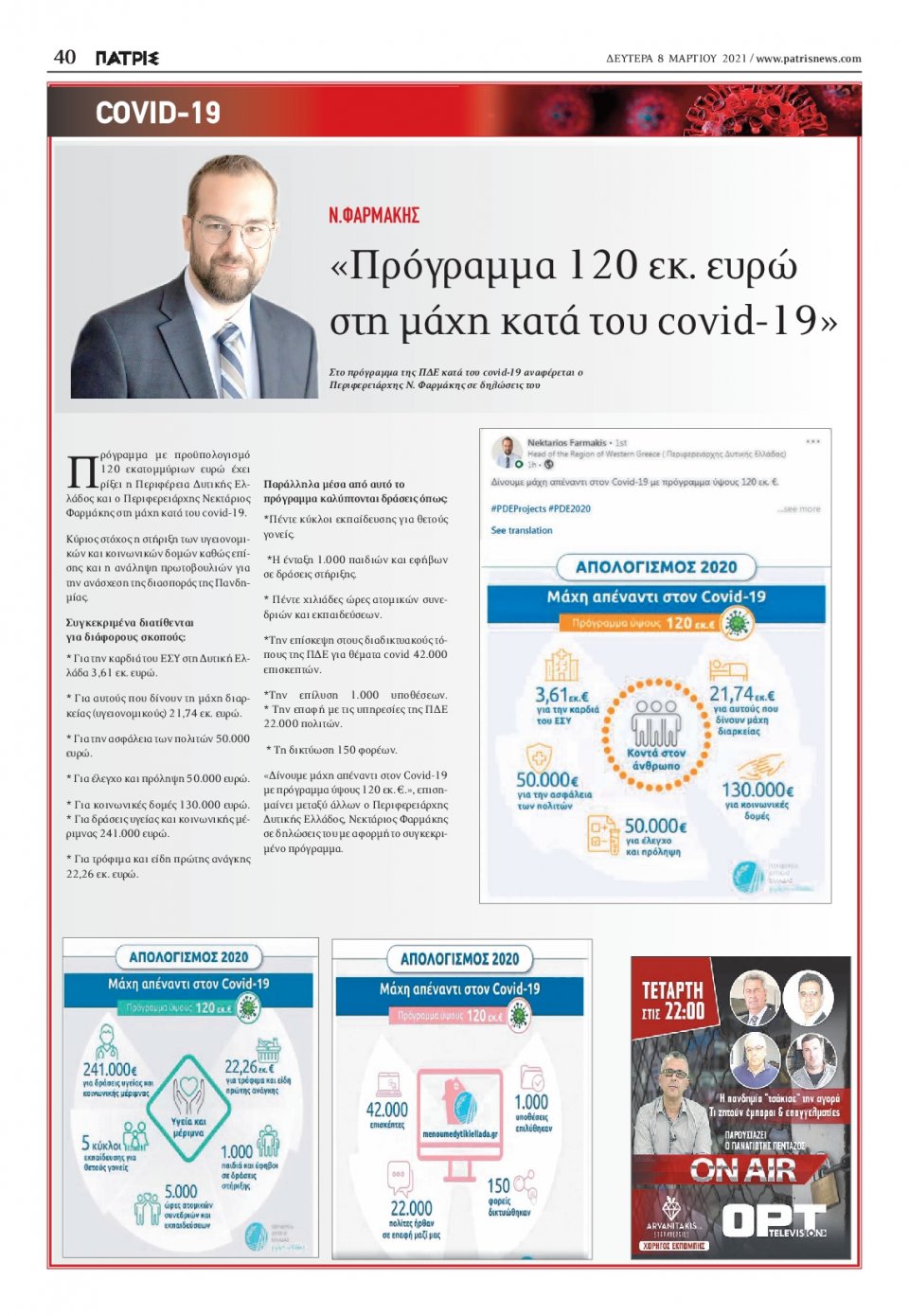 Οπισθόφυλλο Εφημερίδας - ΠΑΤΡΙΣ ΠΥΡΓΟΥ - 2021-03-08
