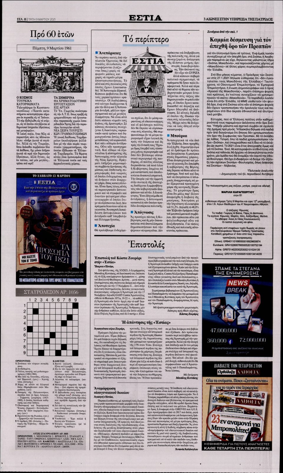 Οπισθόφυλλο Εφημερίδας - Εστία - 2021-03-09