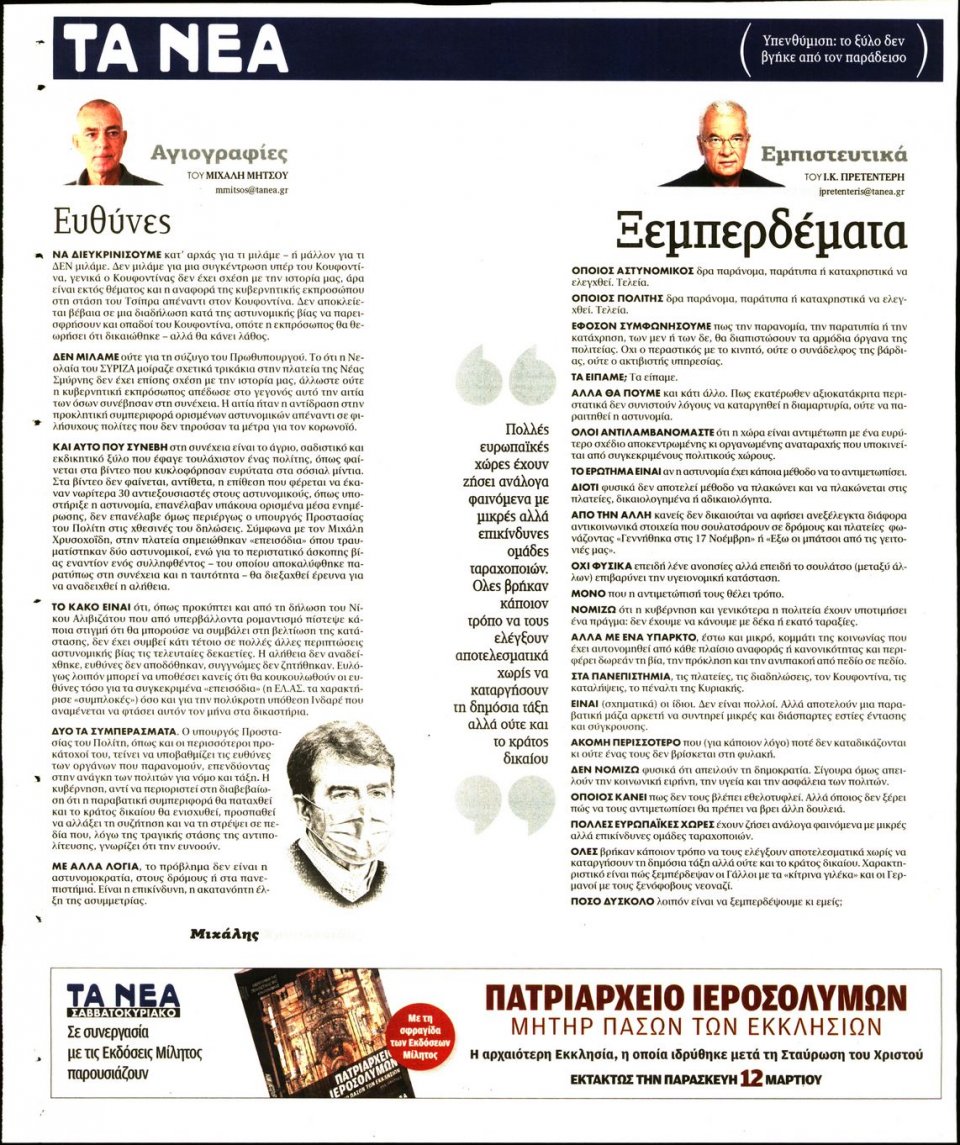 Οπισθόφυλλο Εφημερίδας - Τα Νέα - 2021-03-09