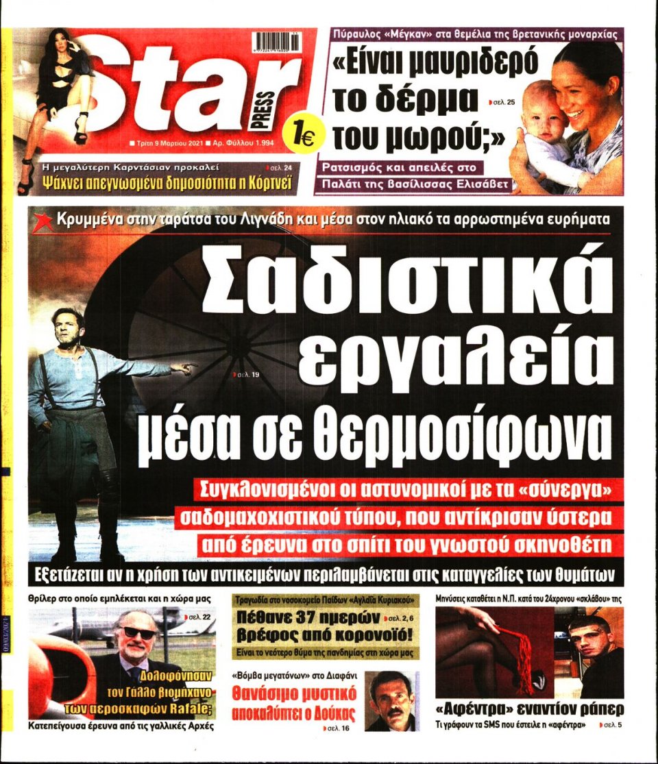 Πρωτοσέλιδο Εφημερίδας - STAR PRESS - 2021-03-09