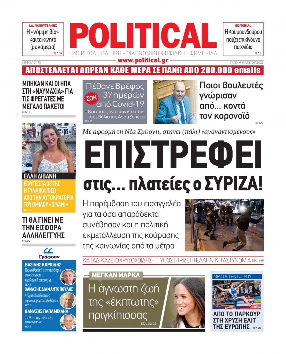 Πρωτοσέλιδο Εφημερίδας - POLITICAL - 2021-03-09