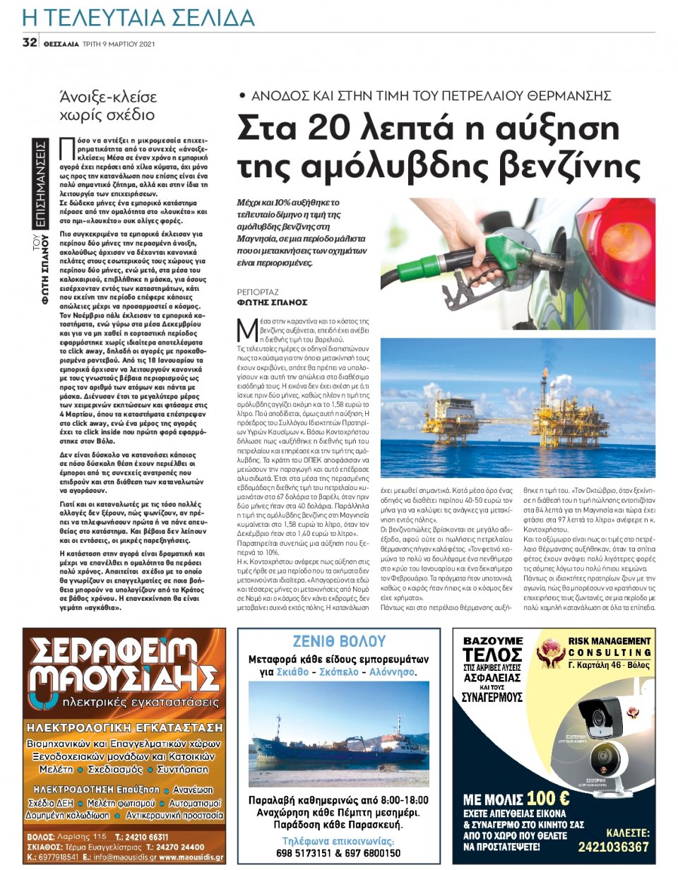 Οπισθόφυλλο Εφημερίδας - ΘΕΣΣΑΛΙΑ ΒΟΛΟΥ - 2021-03-09