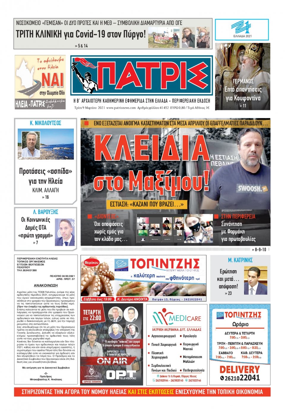 Πρωτοσέλιδο Εφημερίδας - ΠΑΤΡΙΣ ΠΥΡΓΟΥ - 2021-03-09