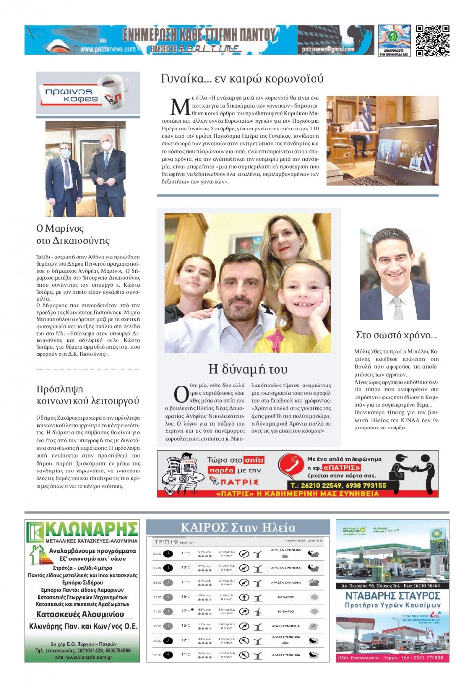 Οπισθόφυλλο Εφημερίδας - ΠΑΤΡΙΣ ΠΥΡΓΟΥ - 2021-03-09