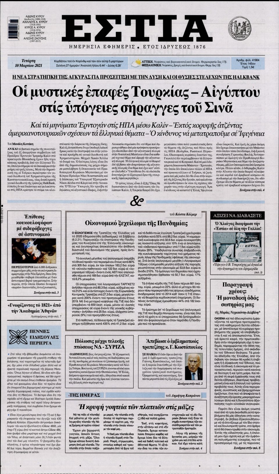 Πρωτοσέλιδο Εφημερίδας - Εστία - 2021-03-10