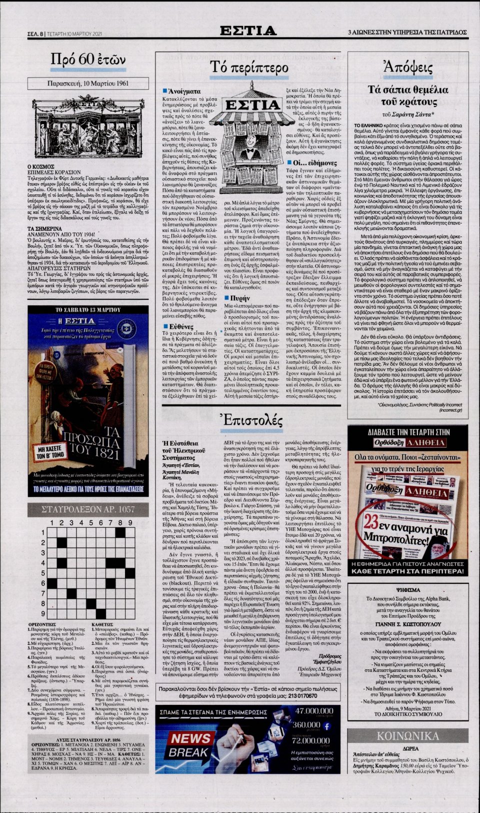 Οπισθόφυλλο Εφημερίδας - Εστία - 2021-03-10