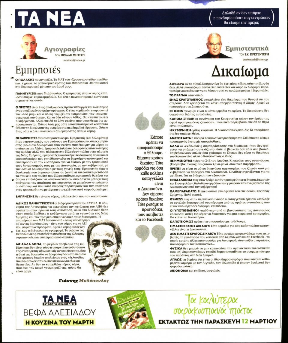 Οπισθόφυλλο Εφημερίδας - Τα Νέα - 2021-03-10