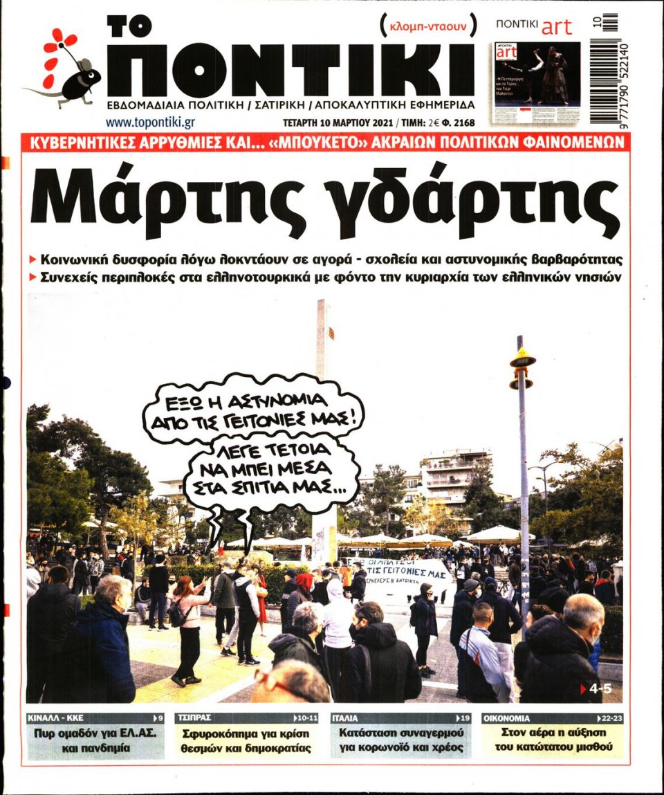 Πρωτοσέλιδο Εφημερίδας - ΤΟ ΠΟΝΤΙΚΙ - 2021-03-10