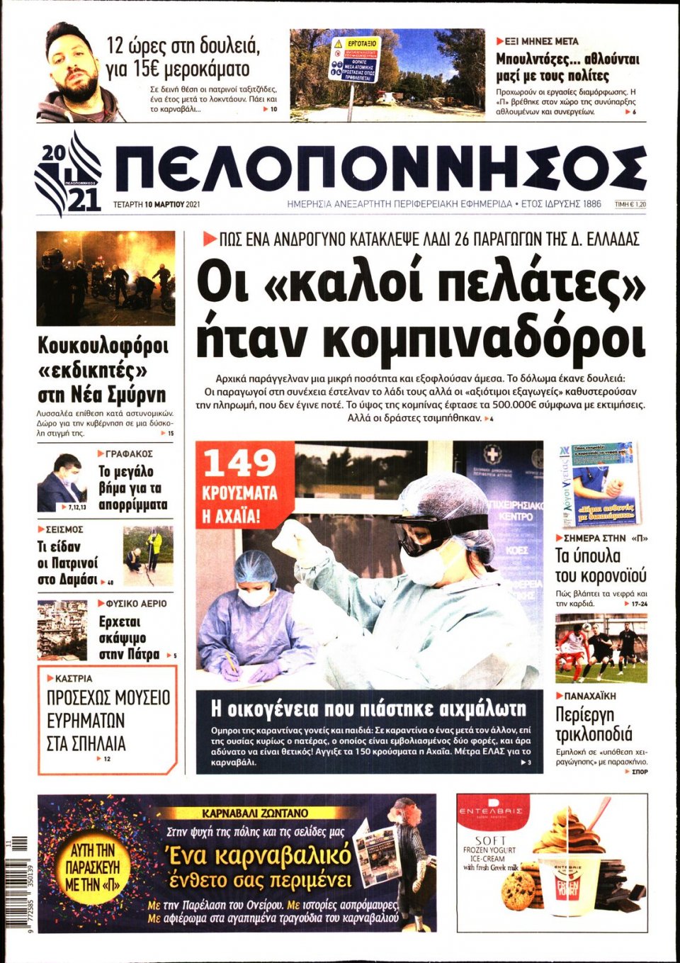 Πρωτοσέλιδο Εφημερίδας - ΠΕΛΟΠΟΝΝΗΣΟΣ - 2021-03-10