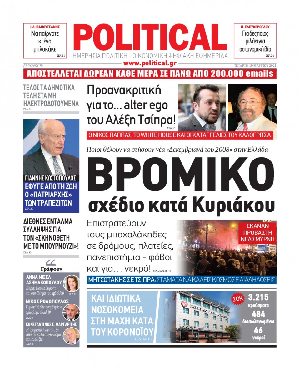 Πρωτοσέλιδο Εφημερίδας - POLITICAL - 2021-03-10