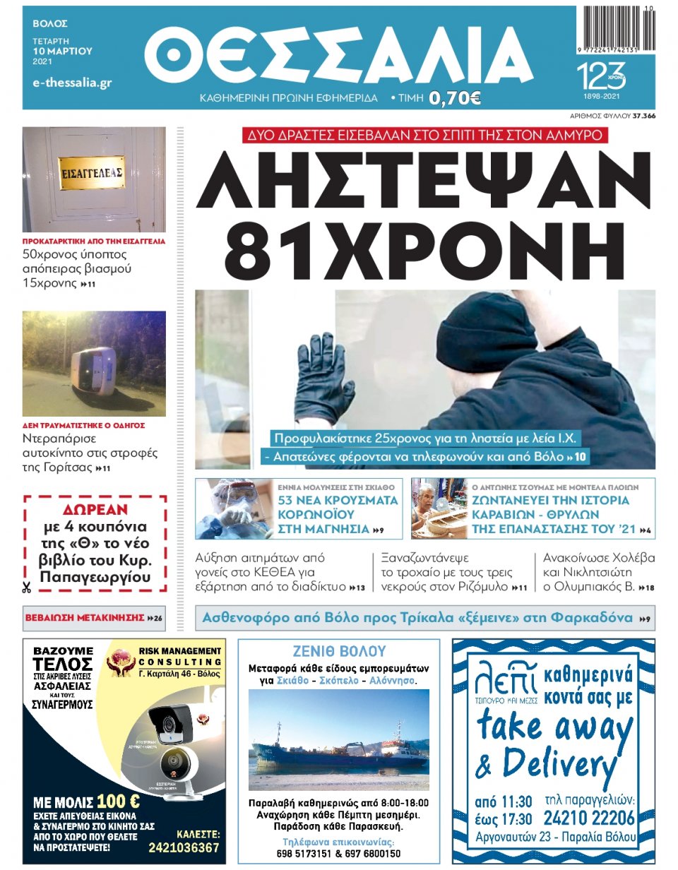 Πρωτοσέλιδο Εφημερίδας - ΘΕΣΣΑΛΙΑ ΒΟΛΟΥ - 2021-03-10