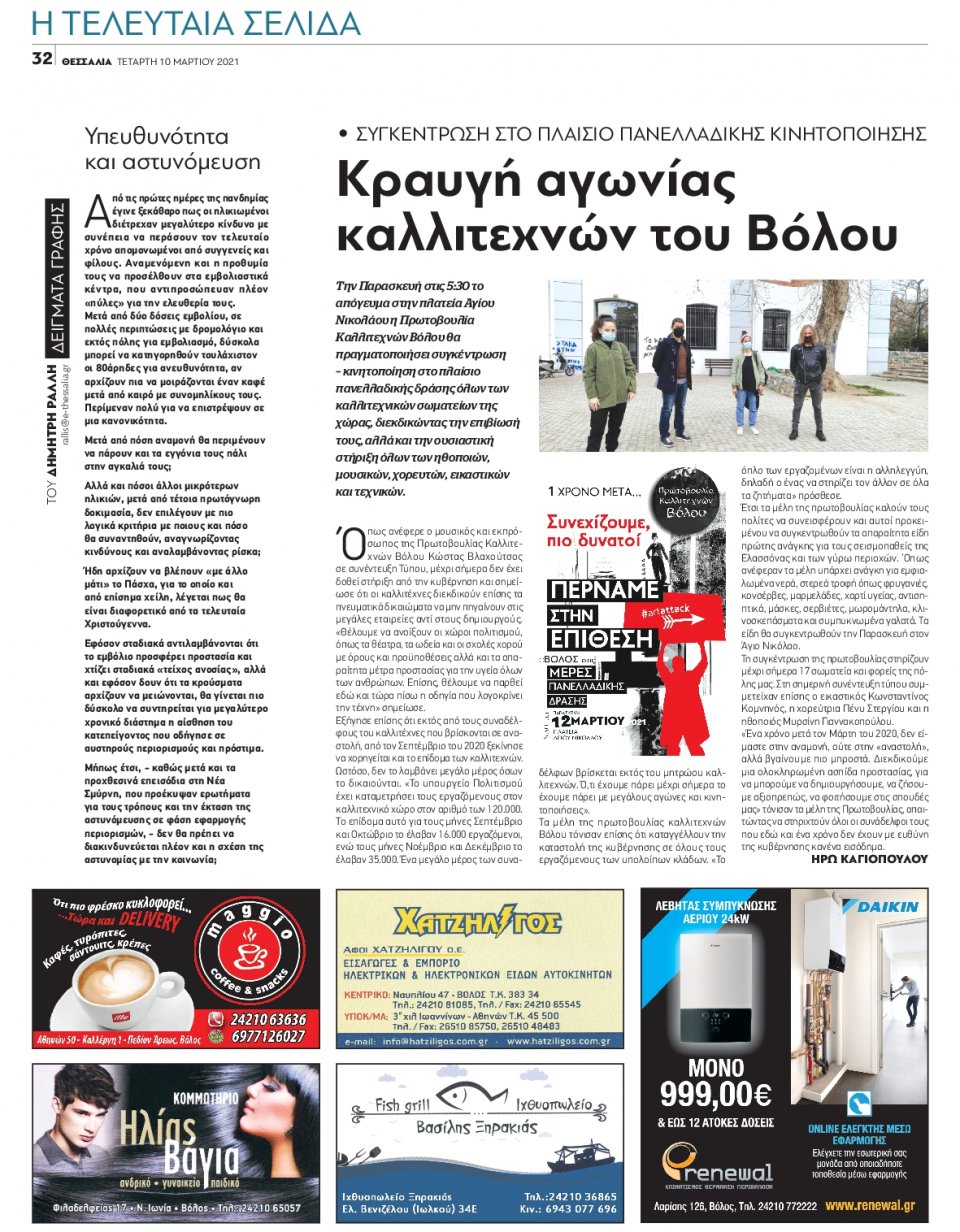 Οπισθόφυλλο Εφημερίδας - ΘΕΣΣΑΛΙΑ ΒΟΛΟΥ - 2021-03-10