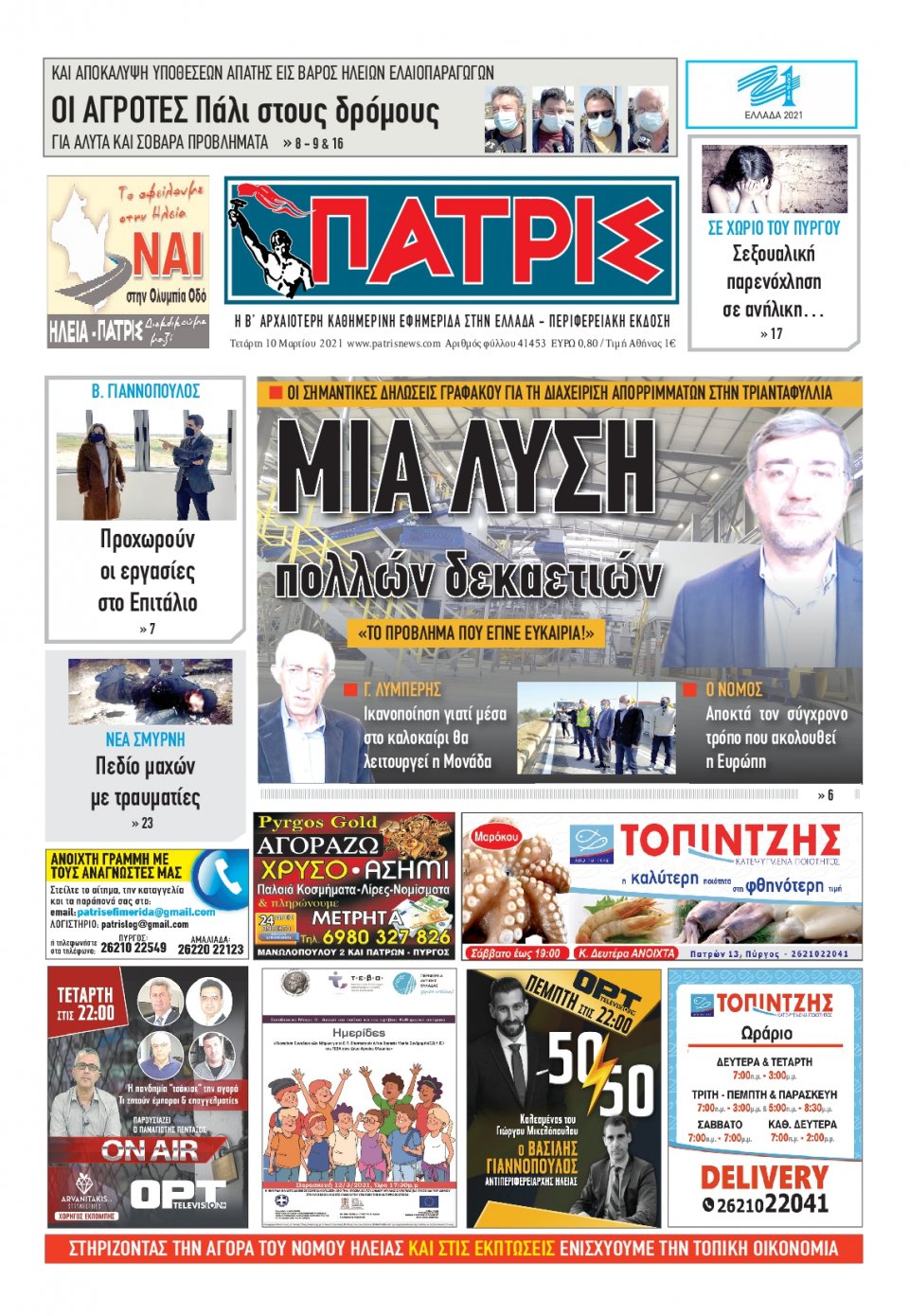 Πρωτοσέλιδο Εφημερίδας - ΠΑΤΡΙΣ ΠΥΡΓΟΥ - 2021-03-10