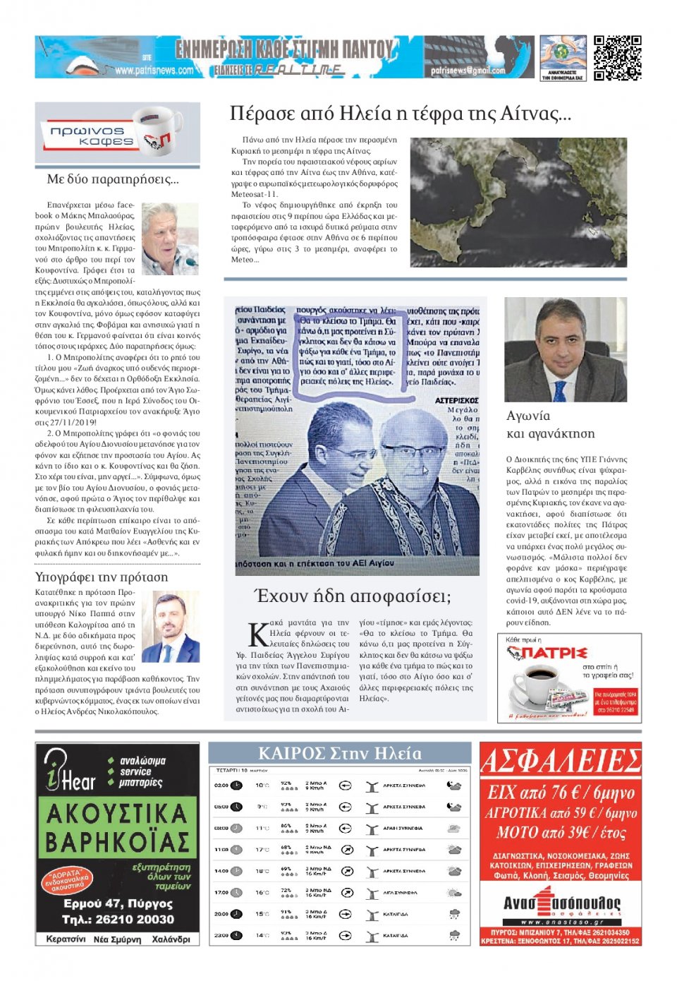 Οπισθόφυλλο Εφημερίδας - ΠΑΤΡΙΣ ΠΥΡΓΟΥ - 2021-03-10
