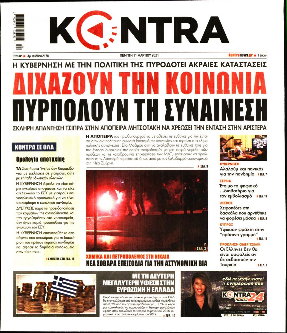 Πρωτοσέλιδο Εφημερίδας - KONTRA NEWS - 2021-03-11