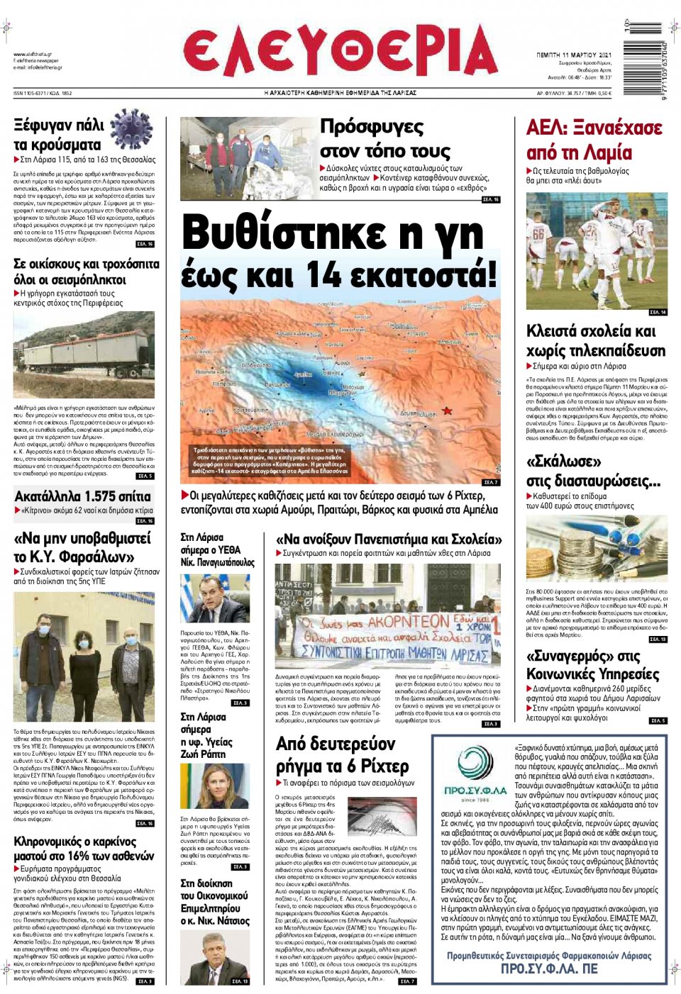 Πρωτοσέλιδο Εφημερίδας - ΕΛΕΥΘΕΡΙΑ ΛΑΡΙΣΑΣ - 2021-03-11